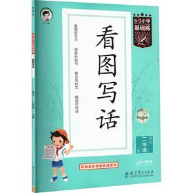 2027版《5.3》小学基础练语文  二年级上册  看图写话