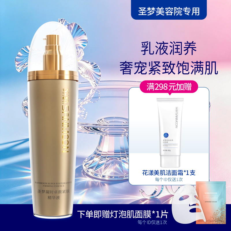 【送面膜1片】圣梦门店同款凝时卓颜紧肤精华液（乳状）100g