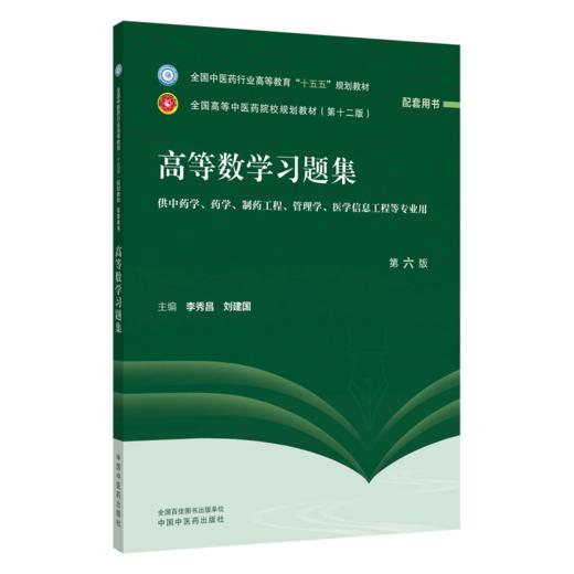 高等数学习题集 第6六版 李秀昌 刘建国 主编 十五五规划教材全国高等中医药院校规划教材第十二版 9787524706663中国中医药出版社 商品图1