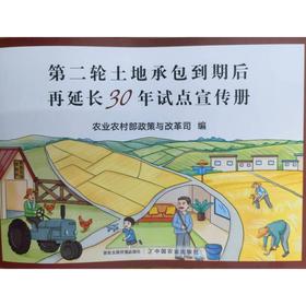第二轮土地承包到期后再延长30年试点宣传册