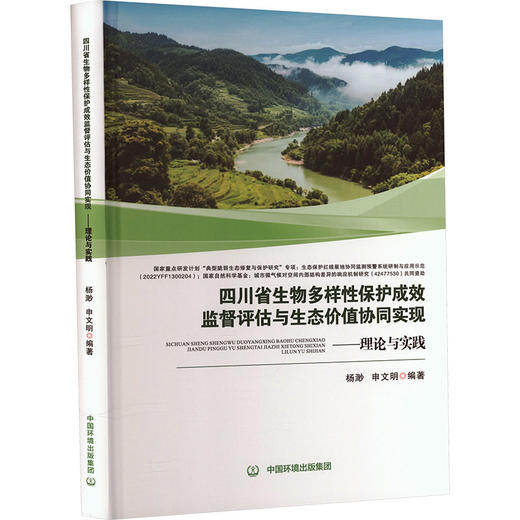 四川省生物多样性保护成效监督评估与生态价值协同实现——理论与实践 商品图2