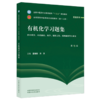 有机化学习题集 第7七版 雷海民 方方 十五五规划教材 全国高等中医药院校规划教材(第十二版) 9787524704119中国中医药出版社 商品缩略图1