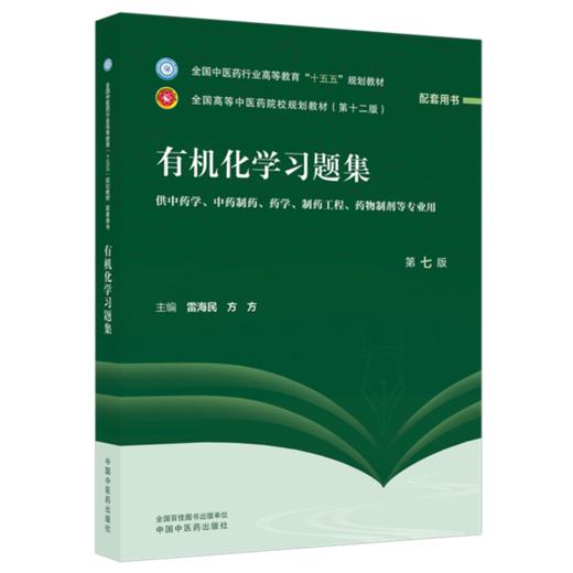 有机化学习题集 第7七版 雷海民 方方 十五五规划教材 全国高等中医药院校规划教材(第十二版) 9787524704119中国中医药出版社 商品图1