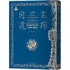 国宝遗踪海外编中国古代文物图录提要精装 商品缩略图0