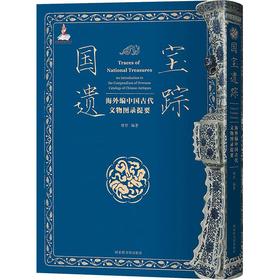 国宝遗踪海外编中国古代文物图录提要精装