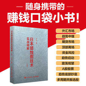 日本蜡烛图技术实战精解（口袋版）揭示股市K线奥秘股市入门实战K线技术分析 投资术金融投资理财书籍