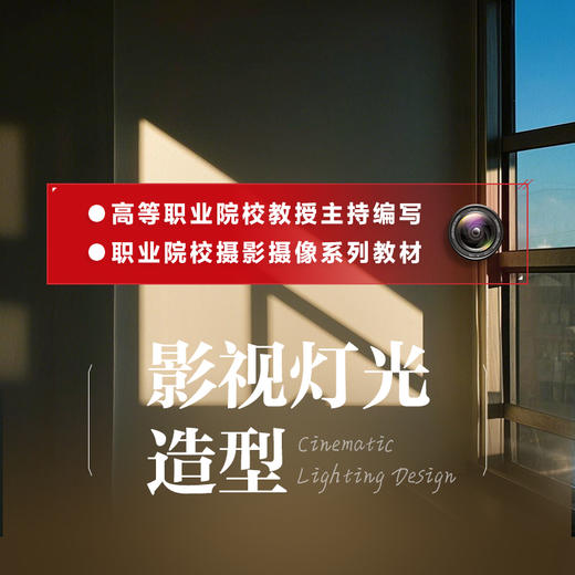 影视灯光造型 影视布光教程灯光造型设计影视灯光实战摄影摄像系列教材 商品图1