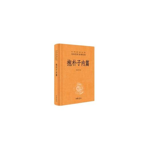 抱朴子内篇(精)--中华经典名著全本全注全译丛书 商品图3