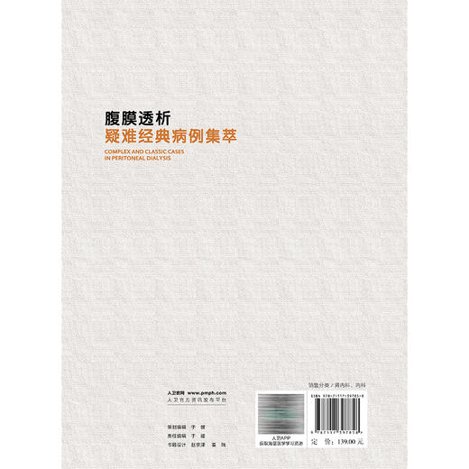 腹膜透析疑难经典病例集萃 董捷 一部来自中国腹膜透析 临床一线的实战教科书 是肾脏专科医生快速成长的案头必备 人民卫生出版社 商品图2