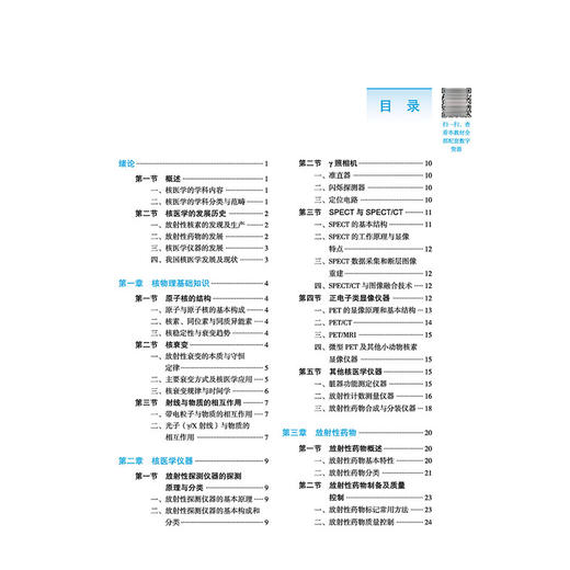 核医学 武军 孙夕林 全国高等医药教育十五五规划教材 供临床医学 医学影像学 放射医学 医学检验技术等专业用 中国中医药出版社 商品图3