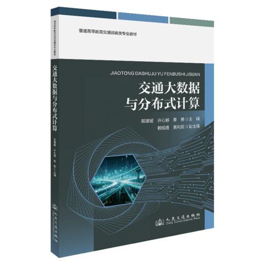 交通大数据与分布式计算 商品图2