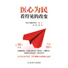 医心为民：看得见的改变 商品缩略图1