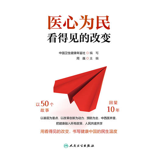 医心为民：看得见的改变 商品图1