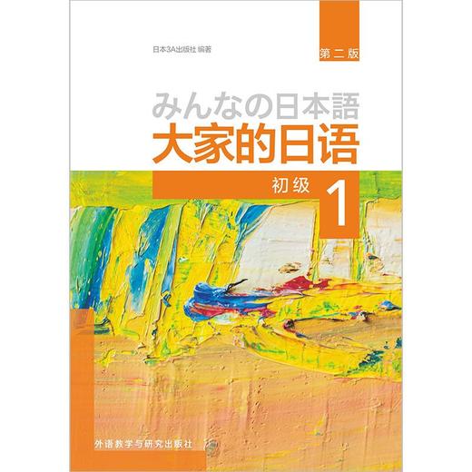 大家的日语(初级)(1)(第二版)(2026)日本3A出版社编 商品图1