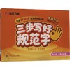 三步写好规范字.五年级上册（26D） 商品缩略图0