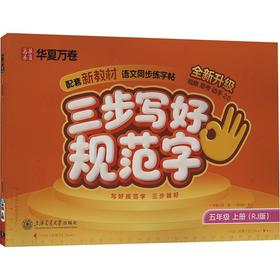 三步写好规范字.五年级上册（26D）