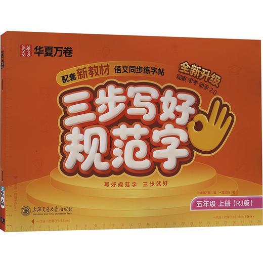 三步写好规范字.五年级上册（26D） 商品图0