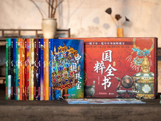 《国粹全书》10册精装高定礼盒|10大传世国粹史上超全收录|2000+高清全彩图卷一眼千年，美到癫狂|一书读懂5000年华夏文明惊艳世界的底气 商品图0