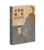 平等的限度——基佐与托克维尔的思想争鸣 商品缩略图1