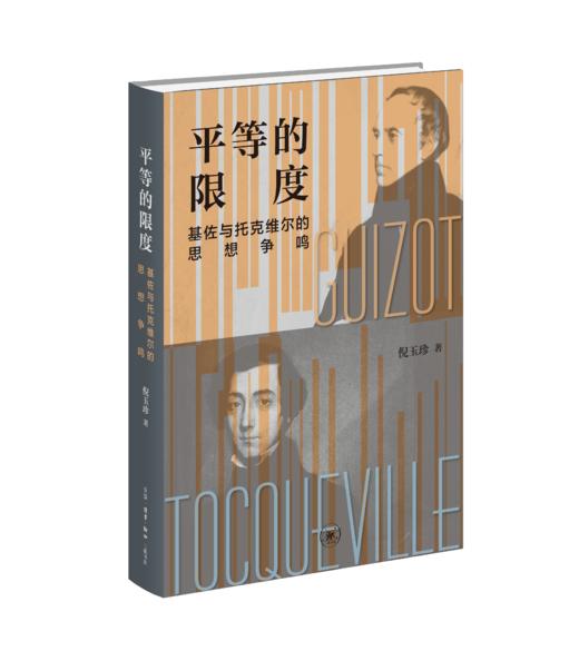 平等的限度——基佐与托克维尔的思想争鸣 商品图1