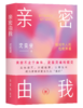 亲密由我：给成年人的性教育课 商品缩略图1