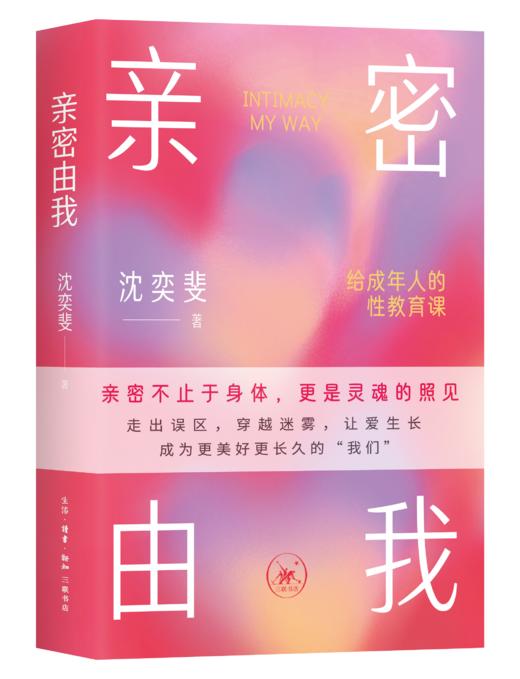 亲密由我：给成年人的性教育课 商品图1