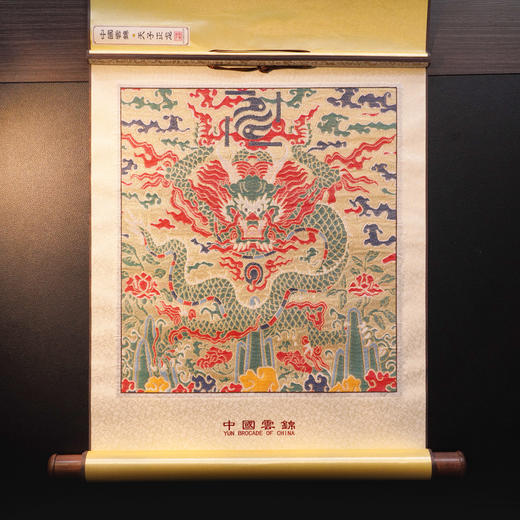 人类非遗正龙云锦卷轴 明万历皇家龙袍复刻 大师手工织造 收藏挂画送礼珍品 商品图0