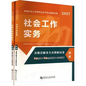 2027社工初级。（实务+能力）试卷 全两册
