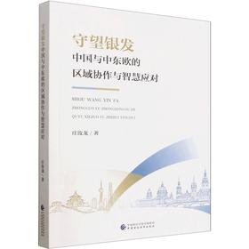 守望银发：中国与中东欧的区域协作与智慧应对
