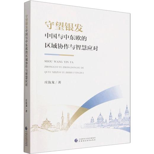 守望银发：中国与中东欧的区域协作与智慧应对 商品图0