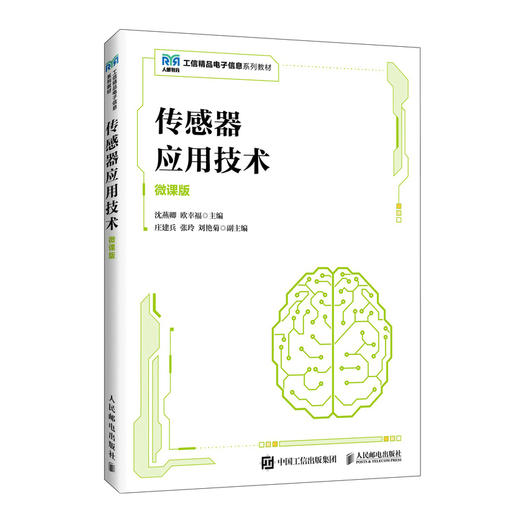传感器应用技术（微课版） 商品图3