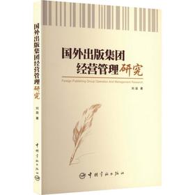 国外出版集团经营管理研究