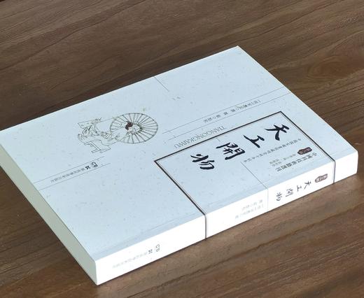 【中国科技典籍选刊07】《天工开物》，16开，平装，明 宋应星著，魏毅整理，湖南科学技术出版社2018年一版一印，420页，定价98，售价38元。 商品图1