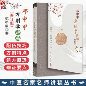 邓中甲方剂学讲稿（修订版）中医名家名师讲稿丛书 邓中甲 著 包括配伍环境 用量特点 炮制要求 煎服方法及剂型等 人民卫生出版社