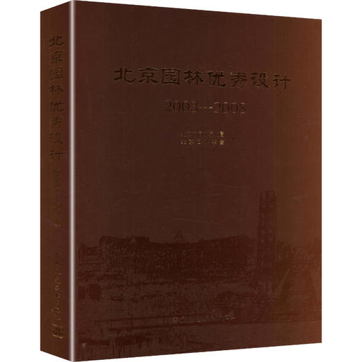 北京园林很好设计集(2003-2008) 商品图3