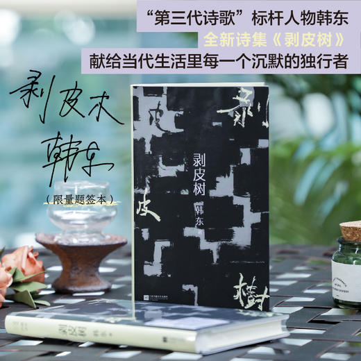 韩东全新诗集《剥皮树》限量签名本 商品图1