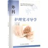 外科护理实习导学/周秋英/创新教材(包销3000) 商品缩略图0