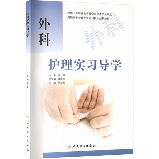 外科护理实习导学/周秋英/创新教材(包销3000) 商品图0