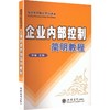企业内部控制简明教程(1版4次)/李敏 商品缩略图0