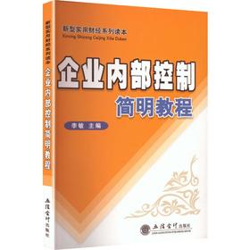 企业内部控制简明教程(1版4次)/李敏