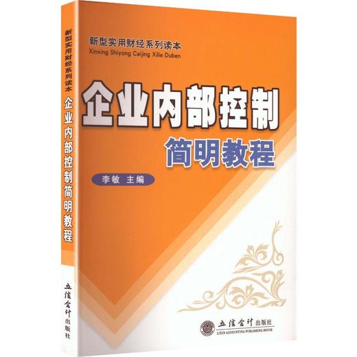 企业内部控制简明教程(1版4次)/李敏 商品图0