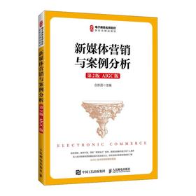 新媒体营销与案例分析（第2版 AIGC版）