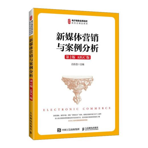 新媒体营销与案例分析（第2版 AIGC版） 商品图0