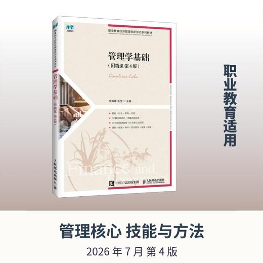 管理学基础（附微课  第4版） 商品图4