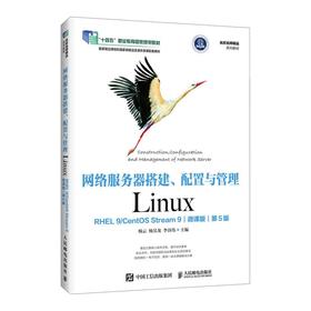 网络服务器搭建、配置与管理——LINUX（RHEL 9/CENTOS STREAM 9）（微课版）（第5版）