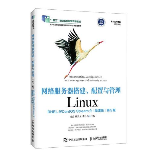 网络服务器搭建、配置与管理——LINUX（RHEL 9/CENTOS STREAM 9）（微课版）（第5版） 商品图0