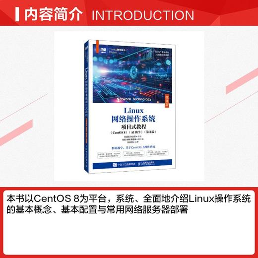 LINUX网络操作系统项目式教程（CENTOS 8）（AI助学）（微课版）（第3版） 商品图1
