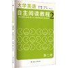 大学英语自主阅读教程2 商品缩略图0