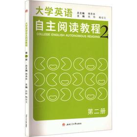 大学英语自主阅读教程2