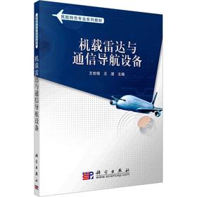 机载雷达与通信导航设备/王世锦